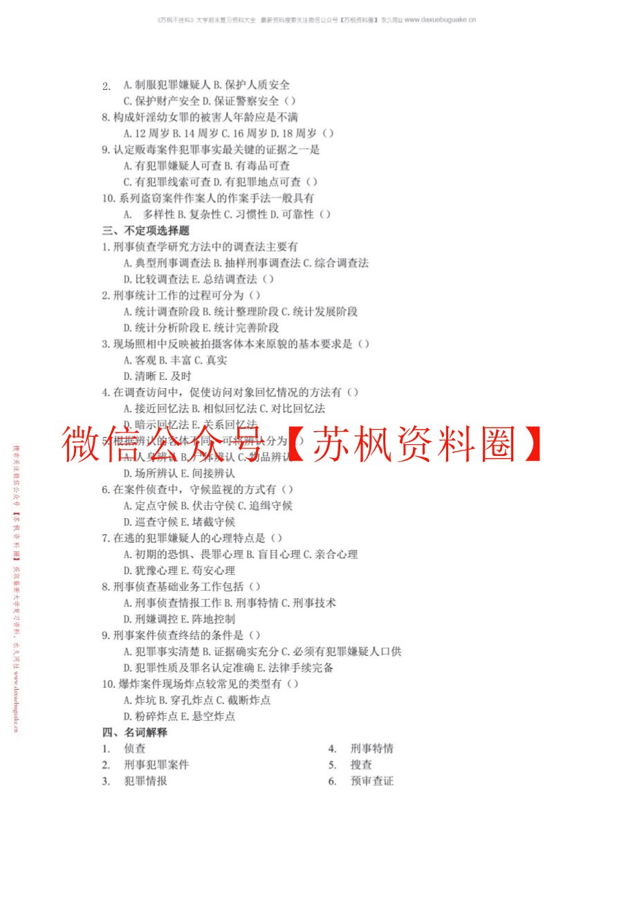 刑事侦查学